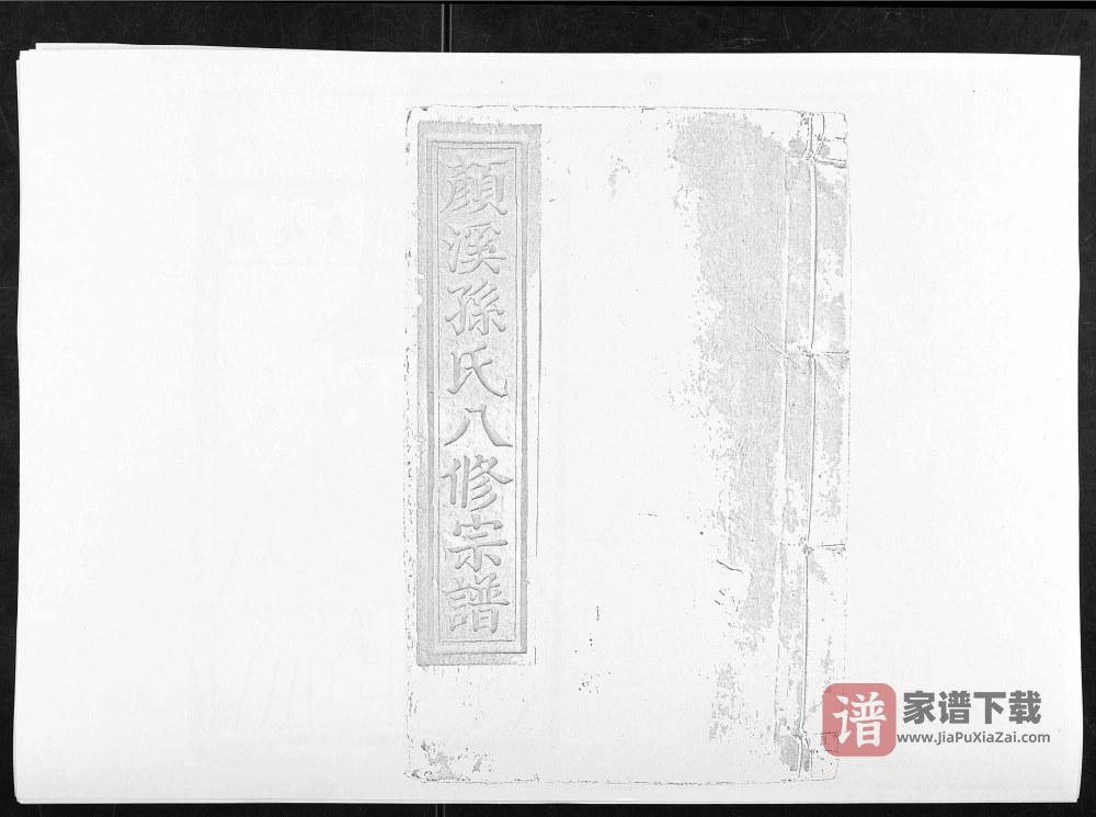 江西抚州宜黄颜溪孙氏八修宗谱PDF高清电子版下载