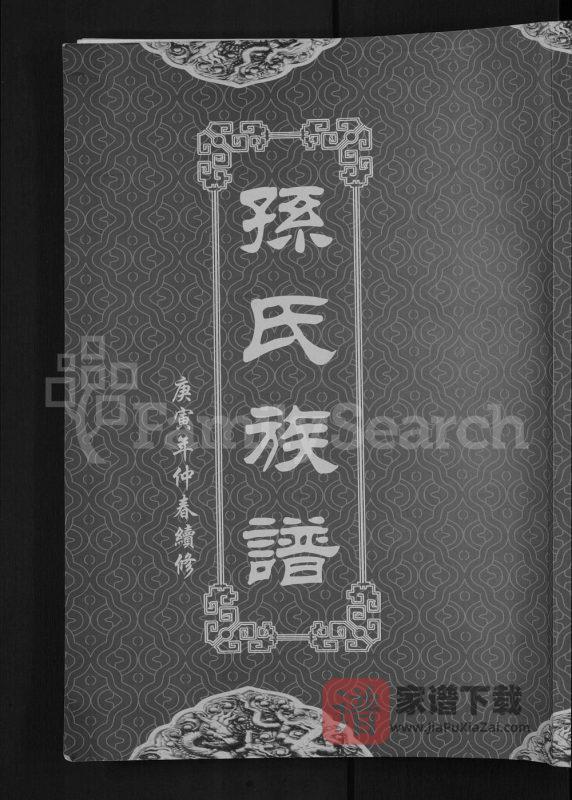 湖北黄冈孙氏族谱PDF高清电子版下载-家谱下载