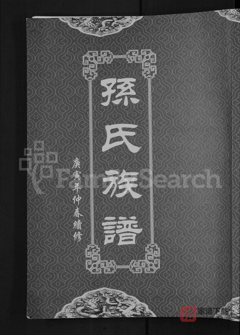 湖北黄冈孙氏族谱PDF高清电子版下载