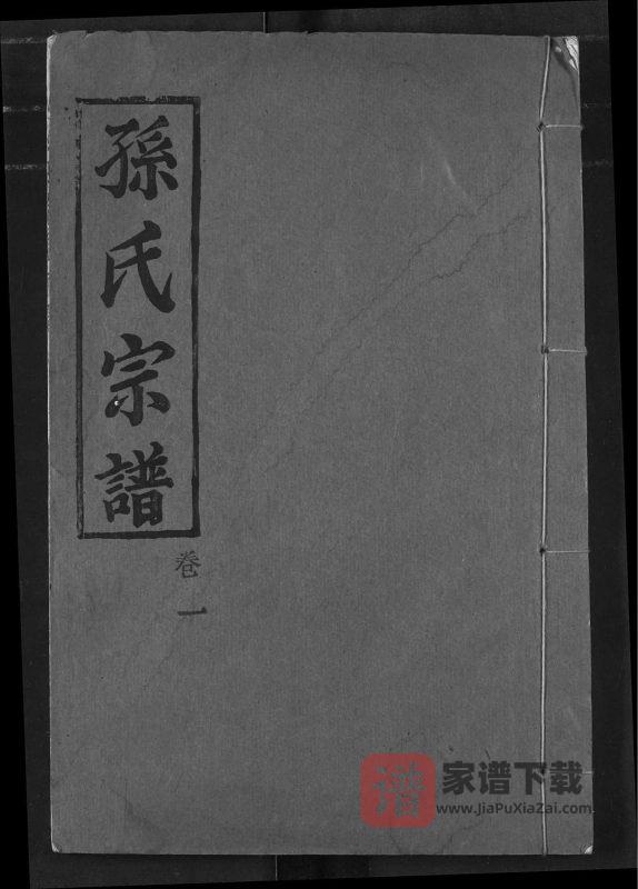 湖北黄冈孙氏宗谱（世隆堂）PDF高清电子版下载-家谱下载