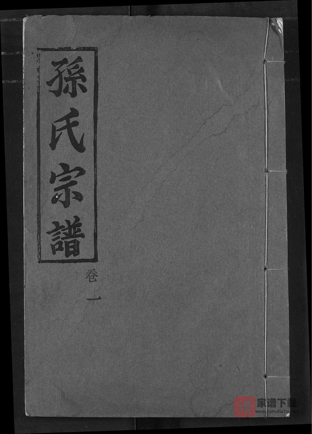 湖北黄冈孙氏宗谱（世隆堂）PDF高清电子版下载