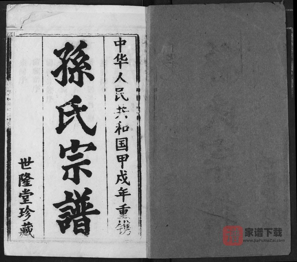图片[2]-湖北黄冈孙氏宗谱（世隆堂）PDF高清电子版下载-家谱下载