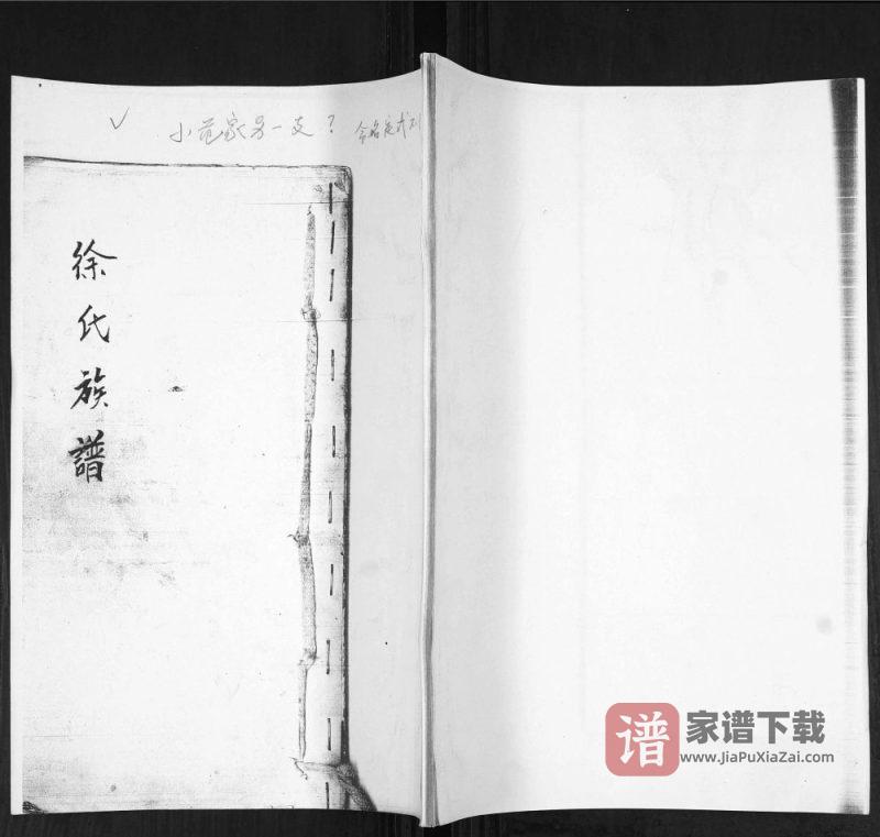 山东青岛即墨小范家村徐氏族谱PDF高清电子版下载-家谱下载