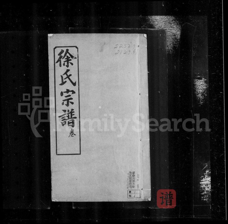 湖北黄冈徐氏宗谱(睦族堂)PDF高清电子版下载-家谱下载