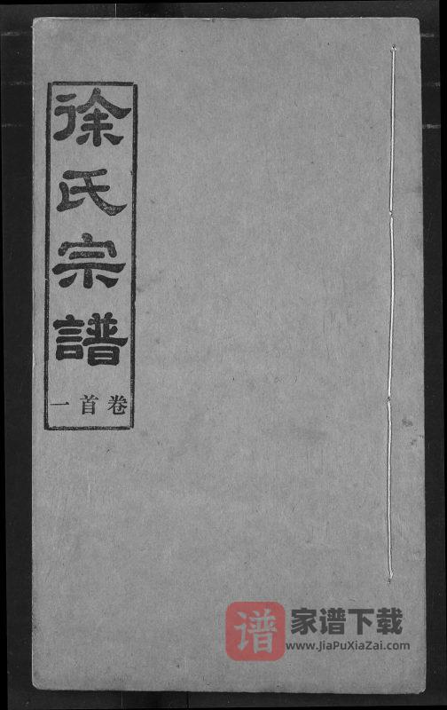 湖北汉川徐氏宗谱（东海堂）PDF高清电子版下载-家谱下载