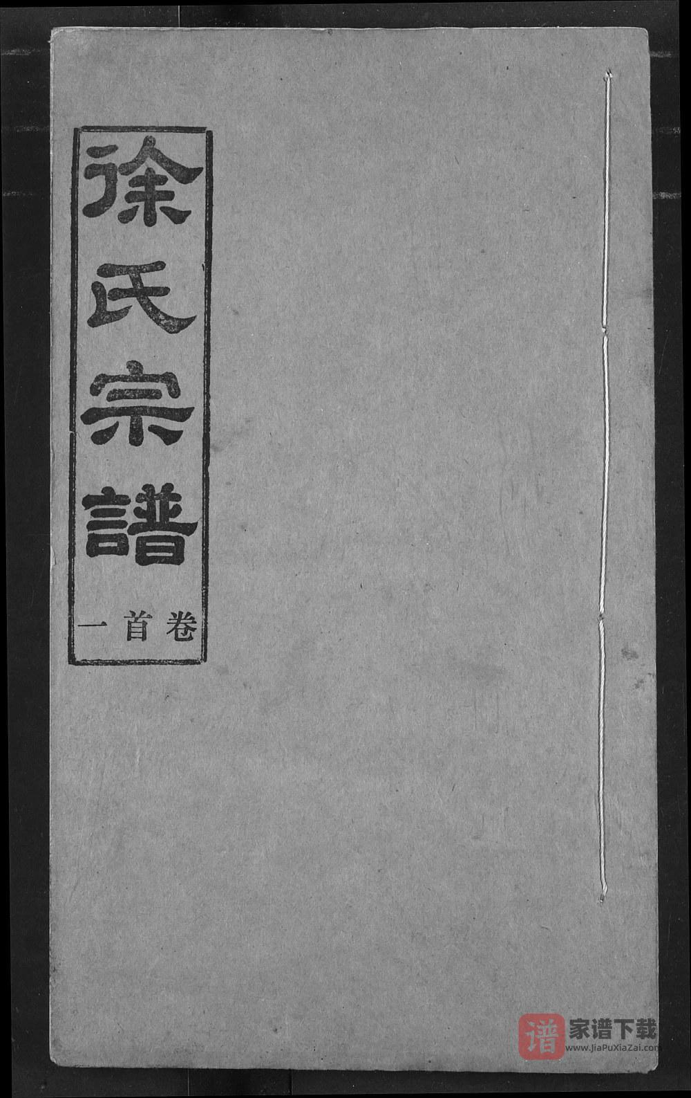 湖北汉川徐氏宗谱（东海堂）PDF高清电子版下载