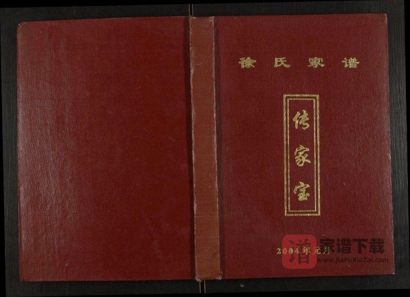 重庆开县徐氏家谱PDF高清电子版下载-家谱下载