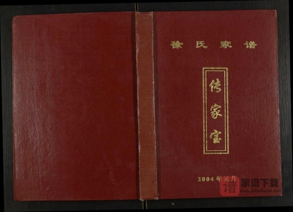 重庆开县徐氏家谱PDF高清电子版下载