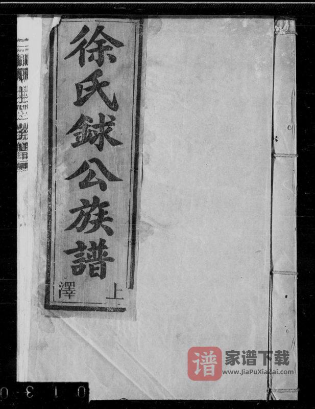 江西丰城徐氏銶公族谱PDF高清电子版下载-家谱下载