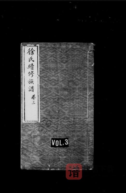 辽宁辽阳襄平徐氏续修族谱PDF高清电子版下载-家谱下载