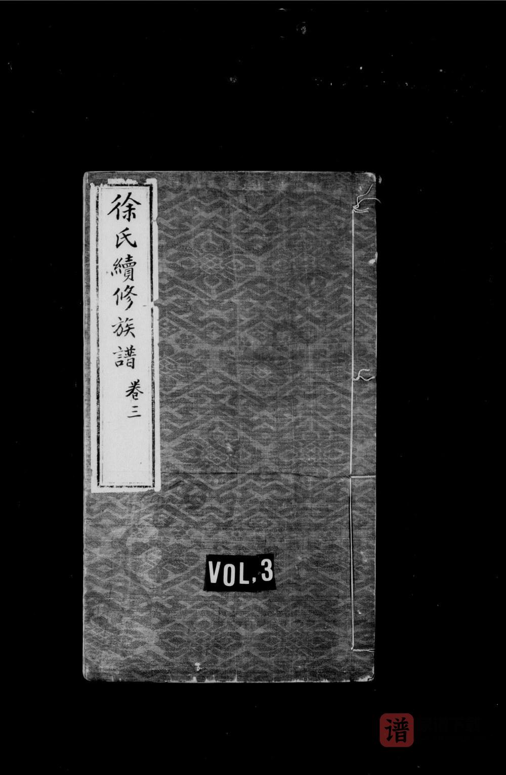 辽宁辽阳襄平徐氏续修族谱PDF高清电子版下载