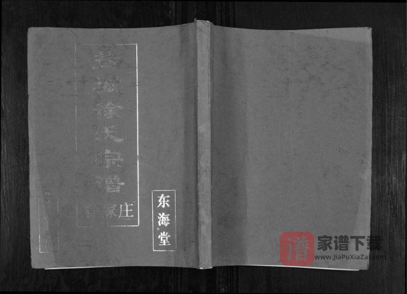 江苏盐城徐氏宗谱（东海堂）PDF高清电子版下载-家谱下载