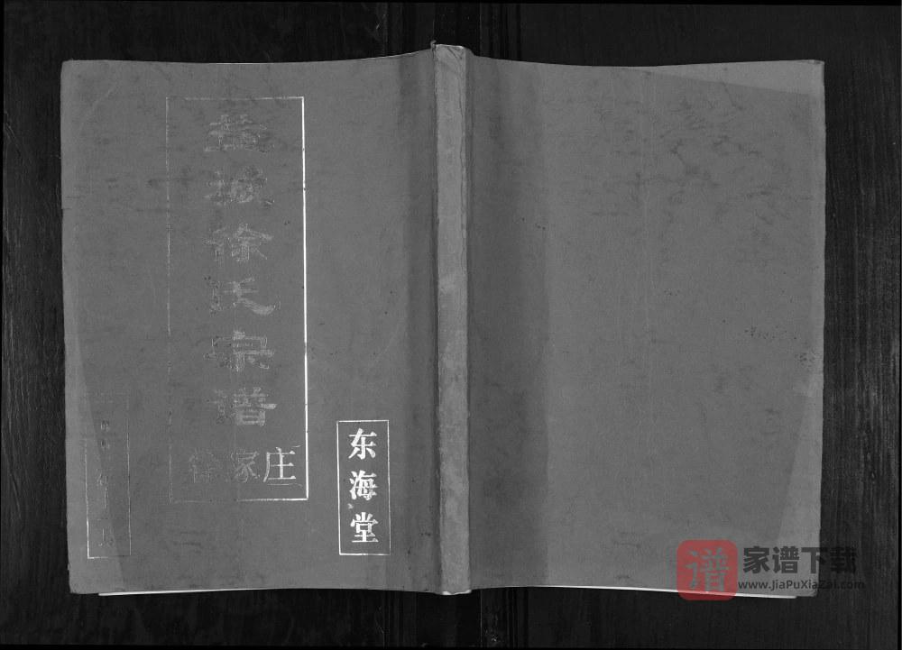 江苏盐城徐氏宗谱（东海堂）PDF高清电子版下载