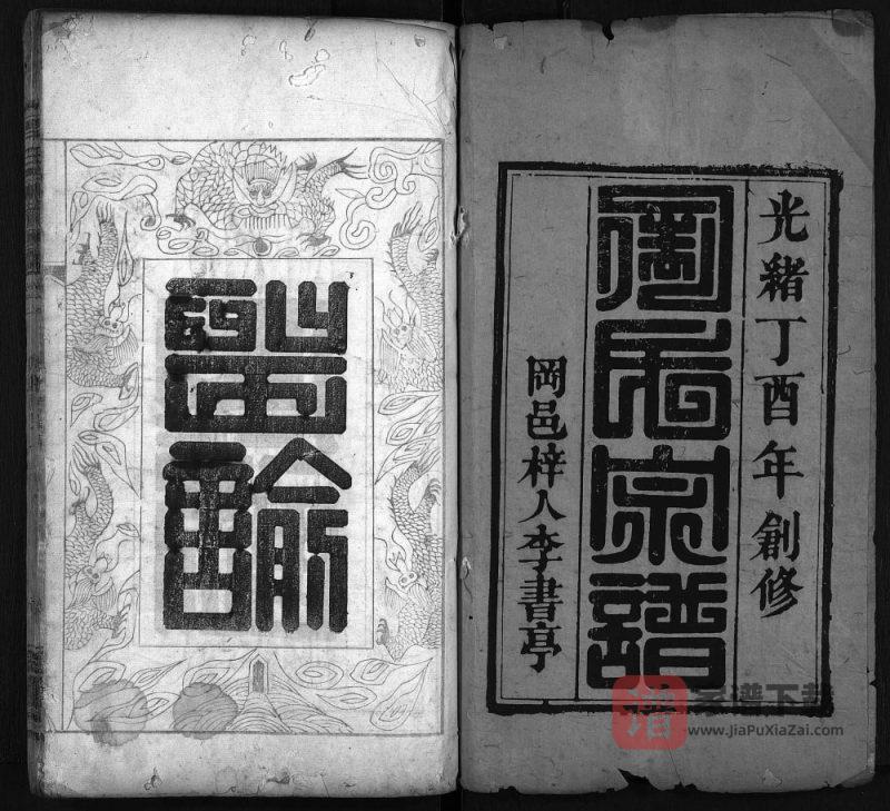 湖北麻城周氏宗谱（爱莲堂）PDF高清电子版下载-家谱下载