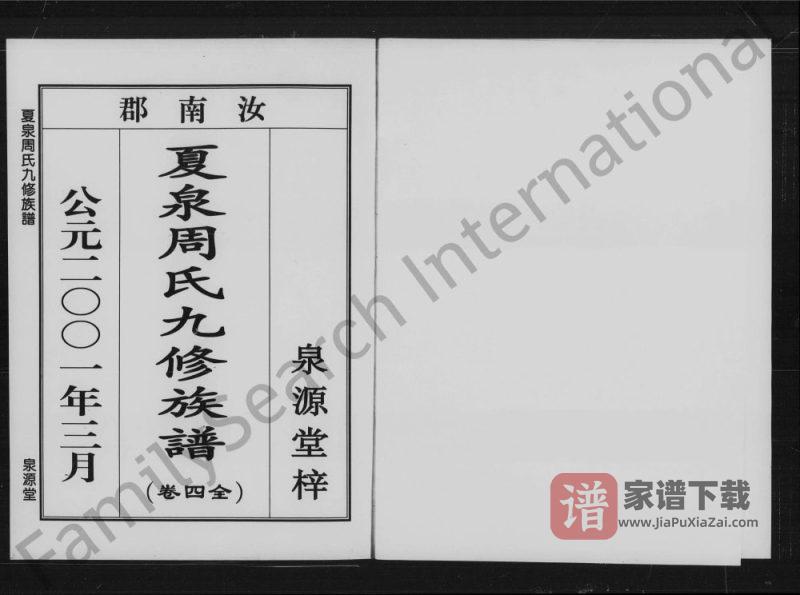 湖南株洲攸县夏泉周氏九修族谱(泉源堂)PDF高清电子版下载-家谱下载