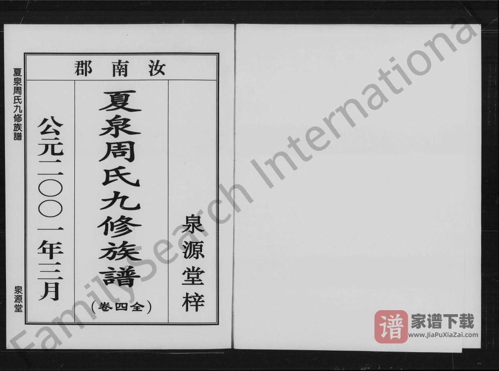 湖南株洲攸县夏泉周氏九修族谱（泉源堂）PDF高清电子版下载