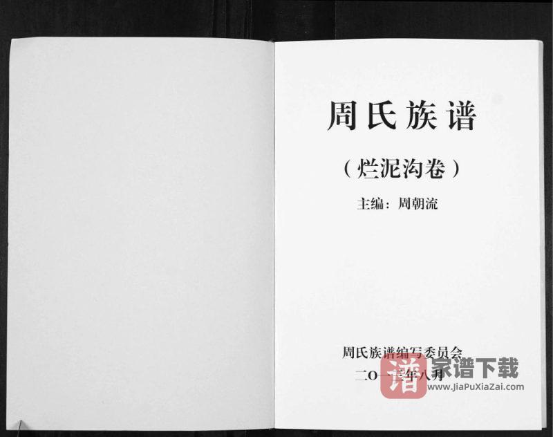 云南曲靖会泽周氏族谱烂泥沟卷PDF高清电子版下载-家谱下载