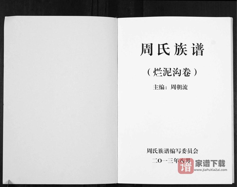 云南曲靖会泽周氏族谱烂泥沟卷PDF高清电子版下载