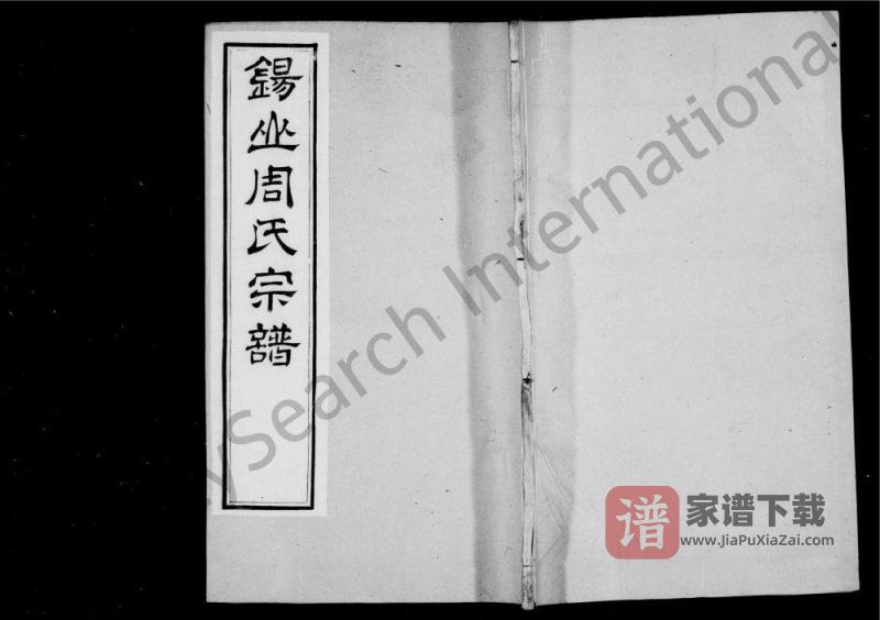 江苏无锡锡山周氏世谱PDF高清电子版下载-家谱下载