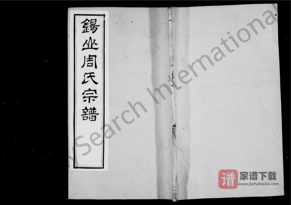 江苏无锡锡山周氏世谱PDF高清电子版下载