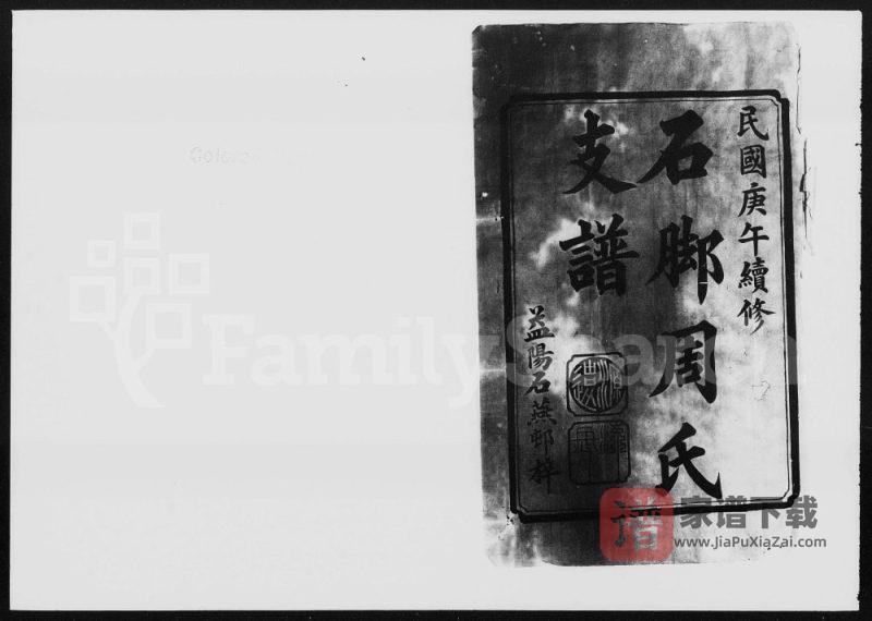 湖南益阳石脚周氏支谱PDF高清电子版下载-家谱下载