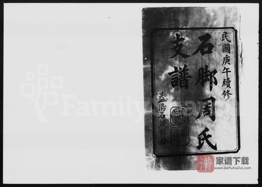湖南益阳石脚周氏支谱PDF高清电子版下载