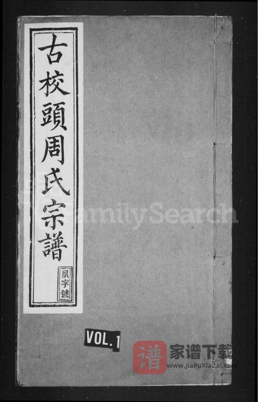 安徽宣城绩溪县古校头周氏宗谱(叙伦堂)PDF高清电子版下载-家谱下载