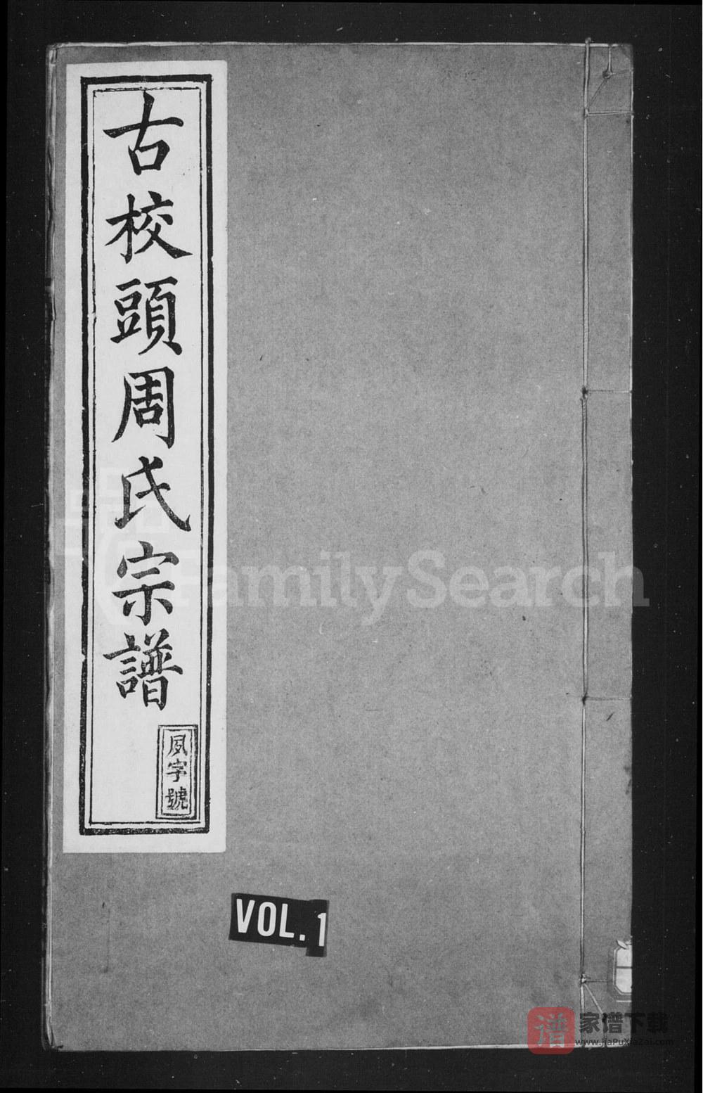 安徽宣城绩溪县古校头周氏宗谱（叙伦堂）PDF高清电子版下载