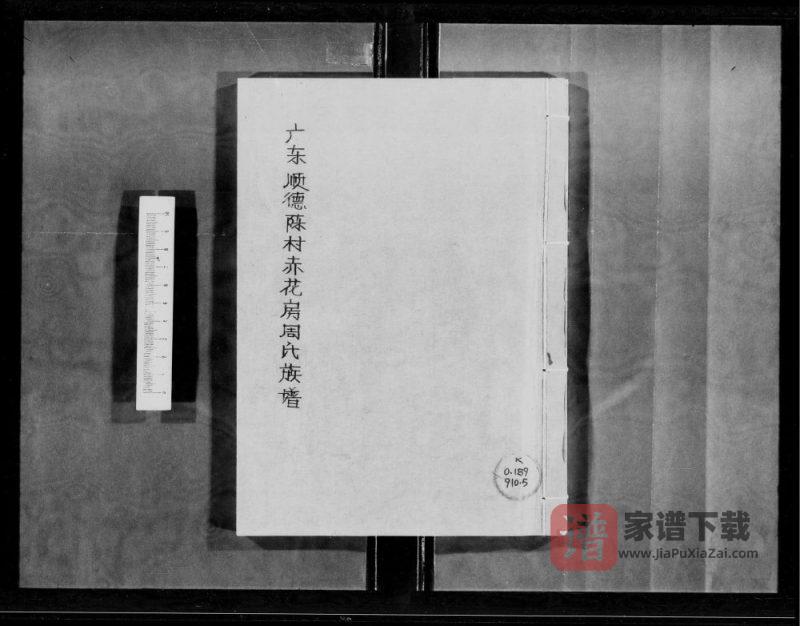 广东佛山顺德区陈村赤花房周氏族谱PDF高清电子版下载-家谱下载