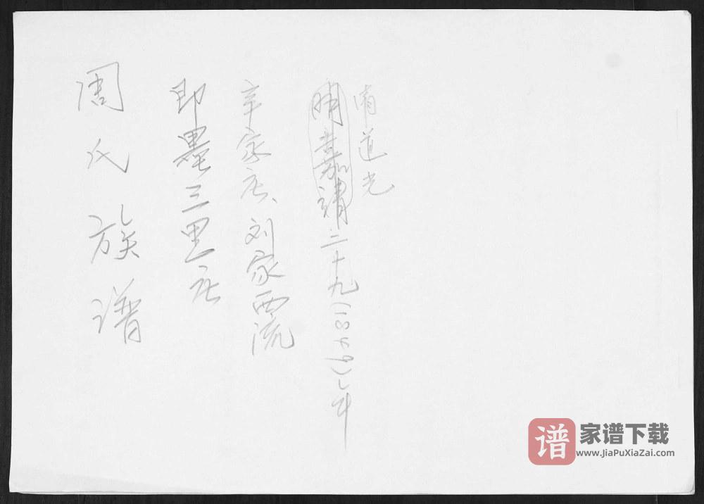 山东青岛即墨三里庄辛家庄刘家西流周氏族谱PDF高清电子版下载