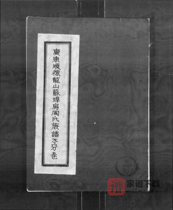 广东佛山顺德区龙山苏埠房周氏族谱PDF高清电子版下载-家谱下载