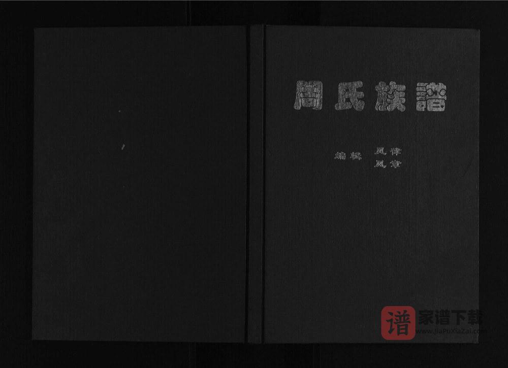 四川成都新都区周氏族谱PDF高清电子版下载
