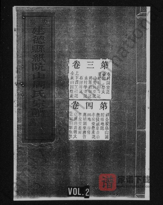 安徽池州东至县纸阬山周氏宗谱(世德堂)PDF高清电子版下载-家谱下载