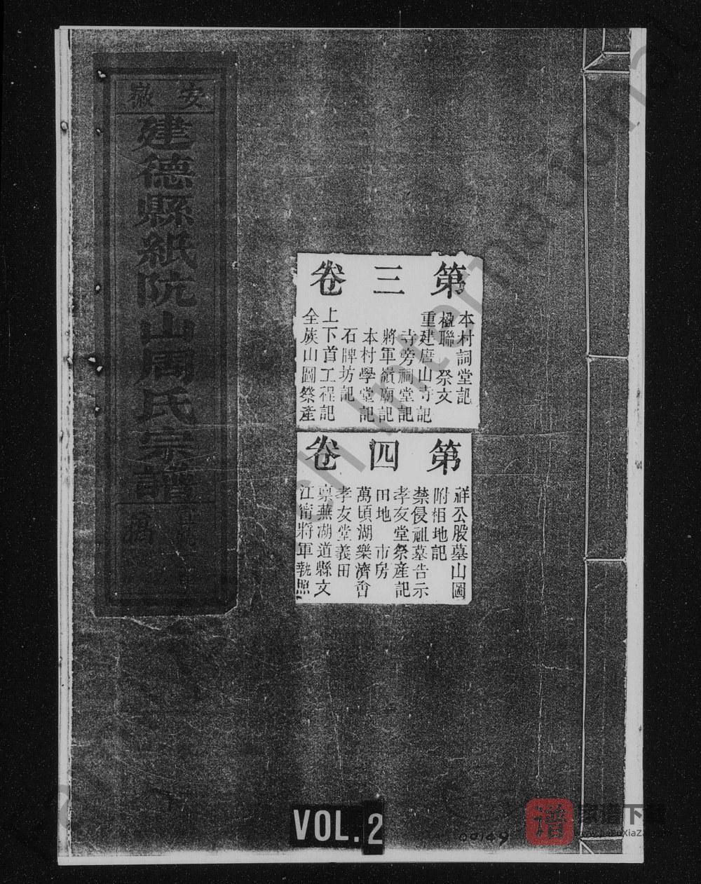 安徽池州东至县纸阬山周氏宗谱（世德堂）PDF高清电子版下载