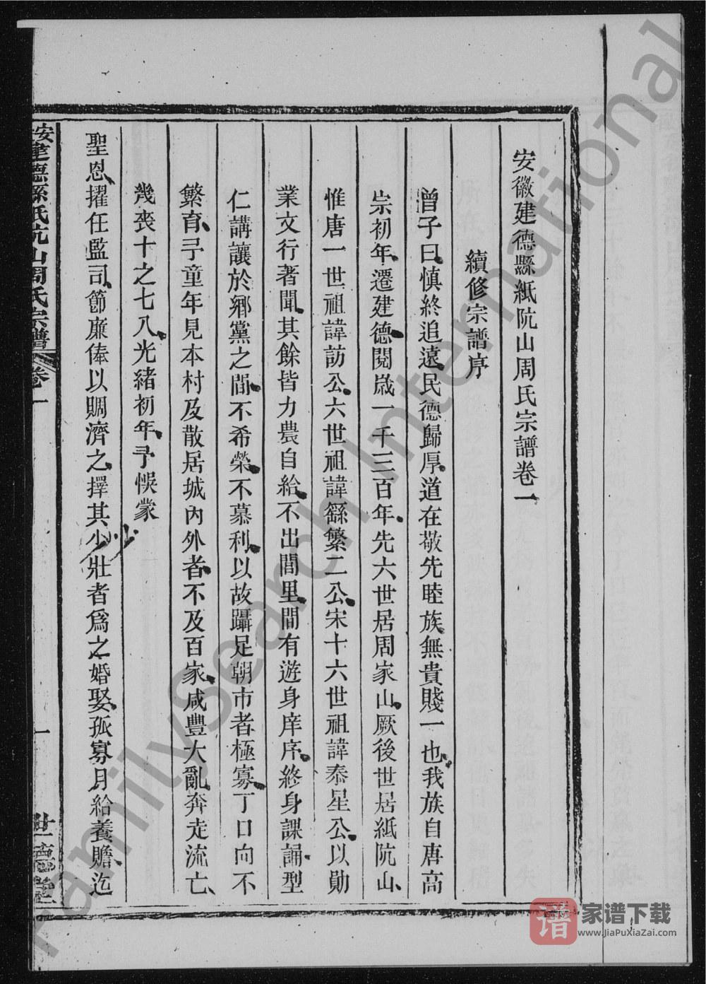 图片[2]-安徽池州东至县纸阬山周氏宗谱（世德堂）PDF高清电子版下载-家谱下载