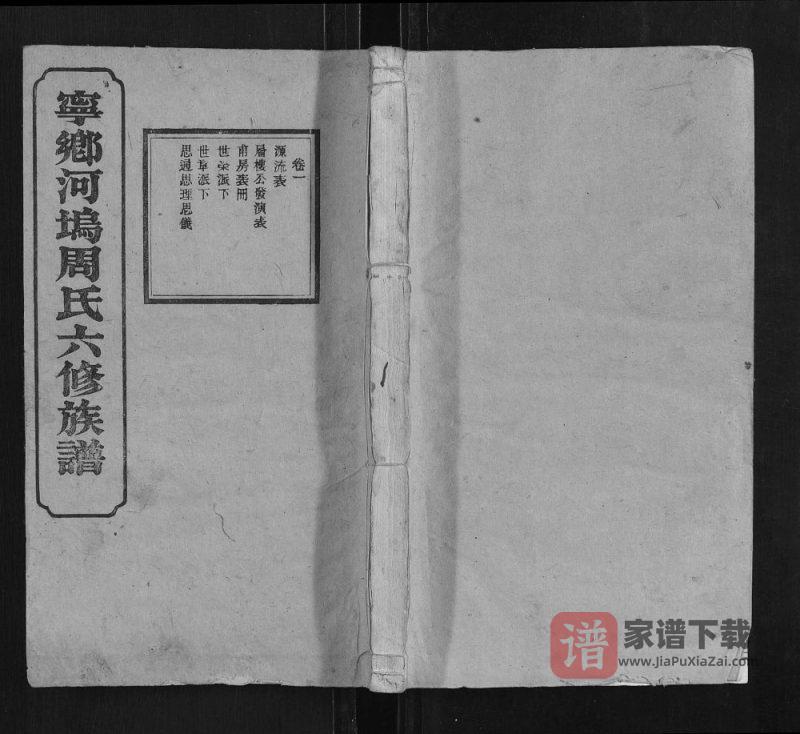 湖南长沙宁乡河坞周氏六修族谱PDF高清电子版下载-家谱下载