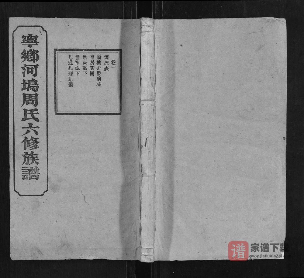 湖南长沙宁乡河坞周氏六修族谱PDF高清电子版下载