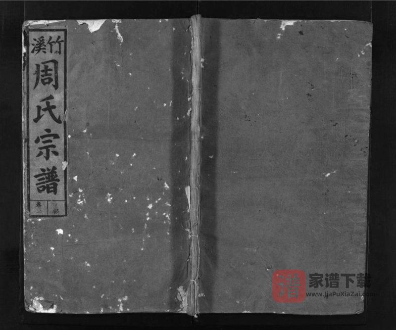 江西上饶广丰区竹溪周氏宗谱（敦伦堂）PDF高清电子版下载-家谱下载