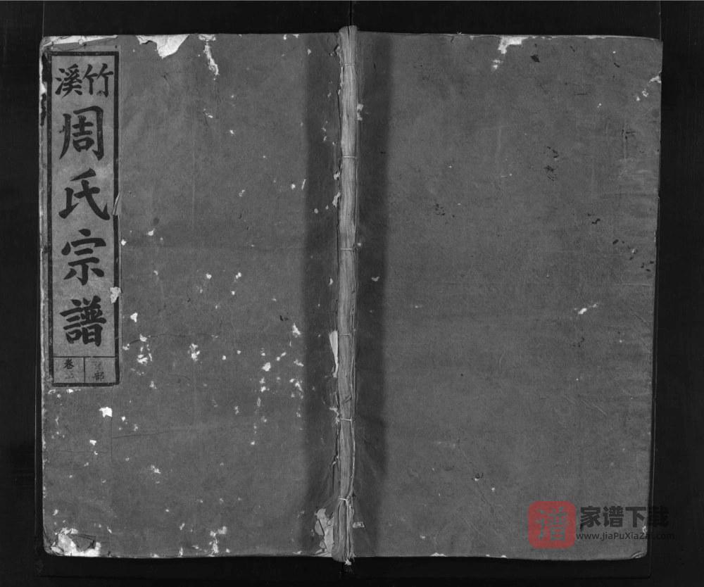 江西上饶广丰区竹溪周氏宗谱（敦伦堂）PDF高清电子版下载