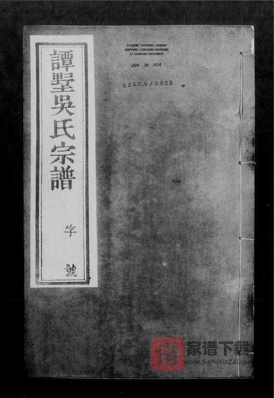 江苏常州武进区谭墅吴氏宗谱(思让堂)PDF高清电子版下载-家谱下载