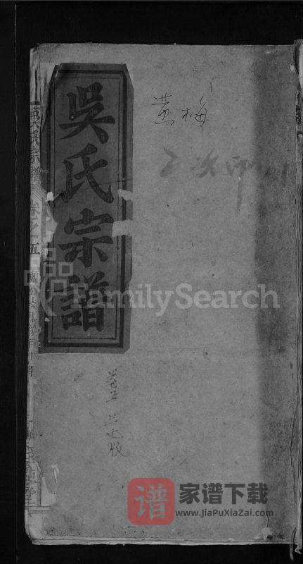 湖北黄冈蕲春黄梅吴氏宗谱（至德堂）PDF高清电子版下载-家谱下载