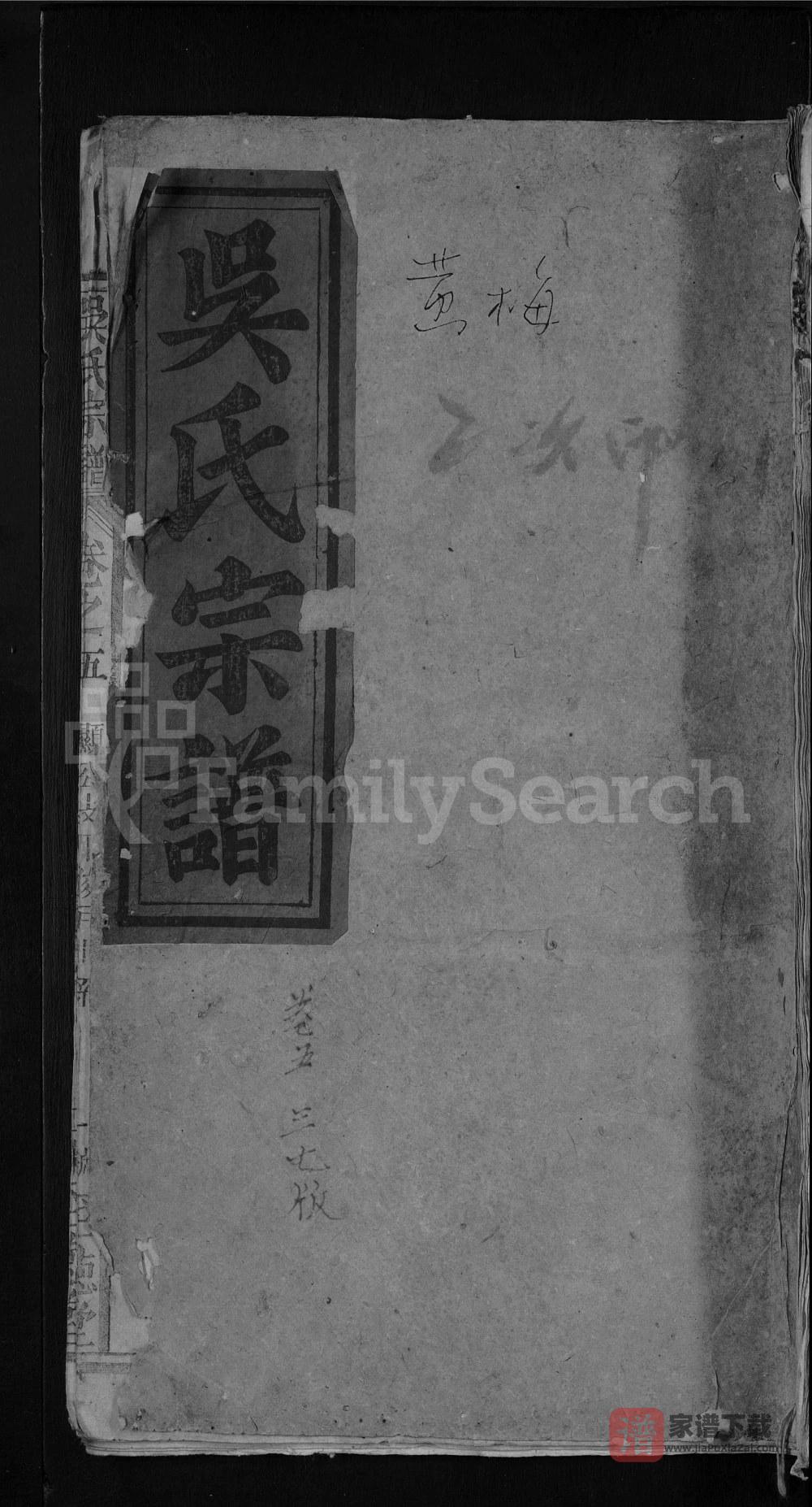 湖北黄冈蕲春黄梅吴氏宗谱（至德堂）PDF高清电子版下载