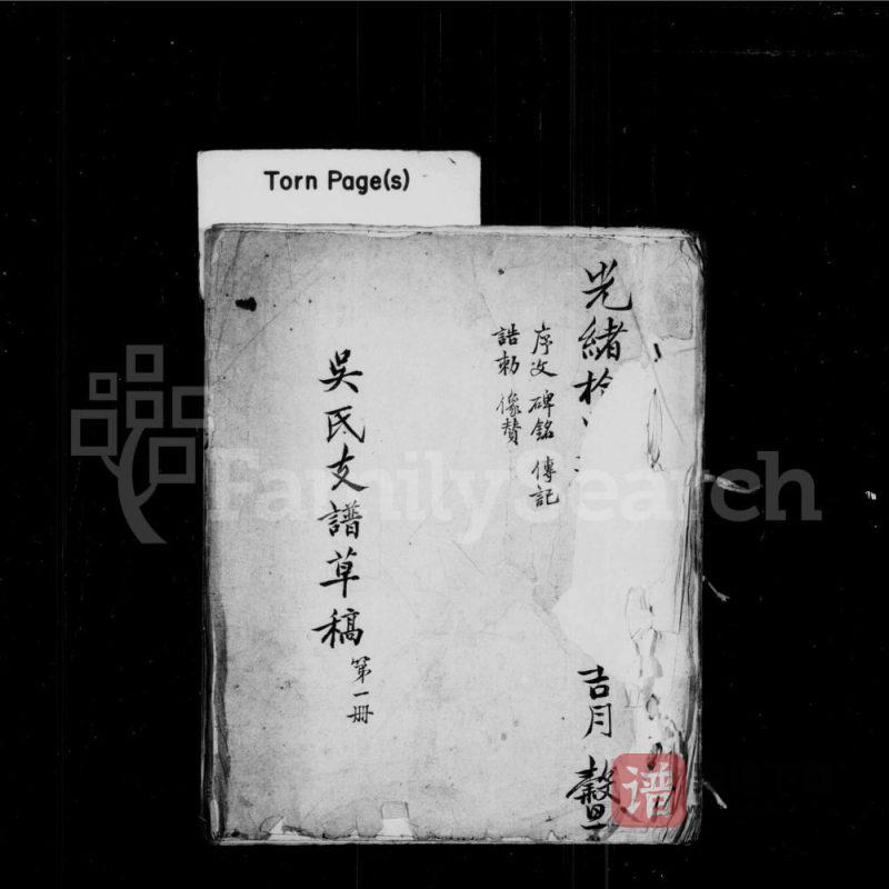 江苏常熟新修丹阳分常熟吴氏支谱PDF高清电子版下载-家谱下载