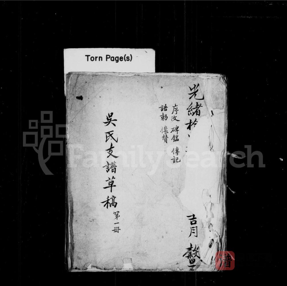 江苏常熟新修丹阳分常熟吴氏支谱PDF高清电子版下载