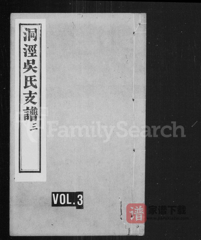 江苏苏州洞泾吴氏支谱PDF高清电子版下载-家谱下载