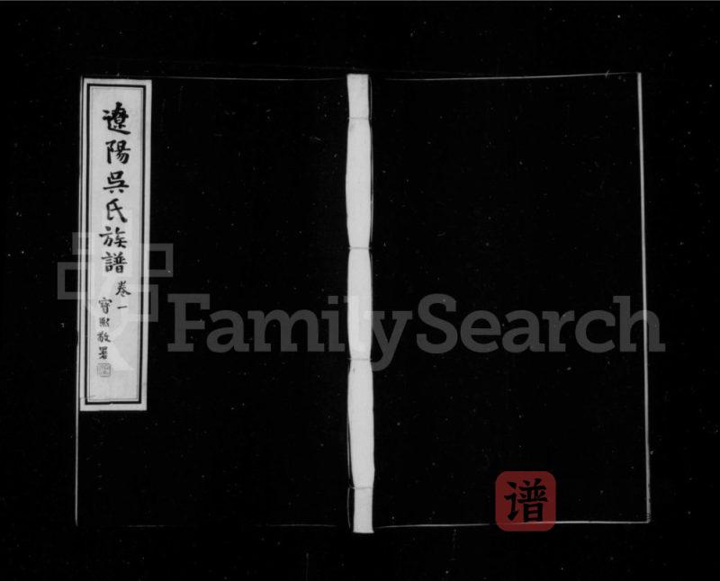 辽宁辽阳吴氏族谱PDF高清电子版下载-家谱下载