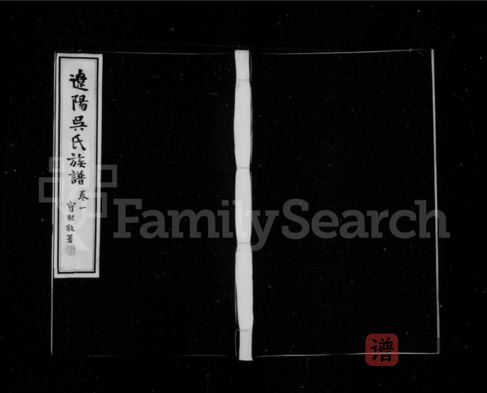 辽宁辽阳吴氏族谱PDF高清电子版下载