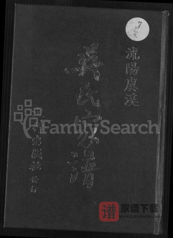 江苏宿迁沭阳沭阳虞溪吴氏家谱PDF高清电子版下载-家谱下载