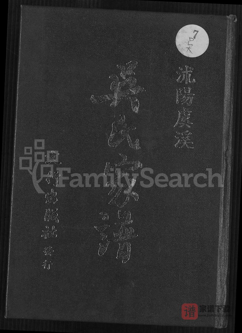 江苏宿迁沭阳沭阳虞溪吴氏家谱PDF高清电子版下载