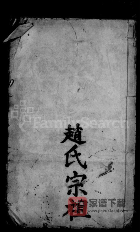 湖北武汉武昌区赵氏宗谱PDF高清电子版下载-家谱下载
